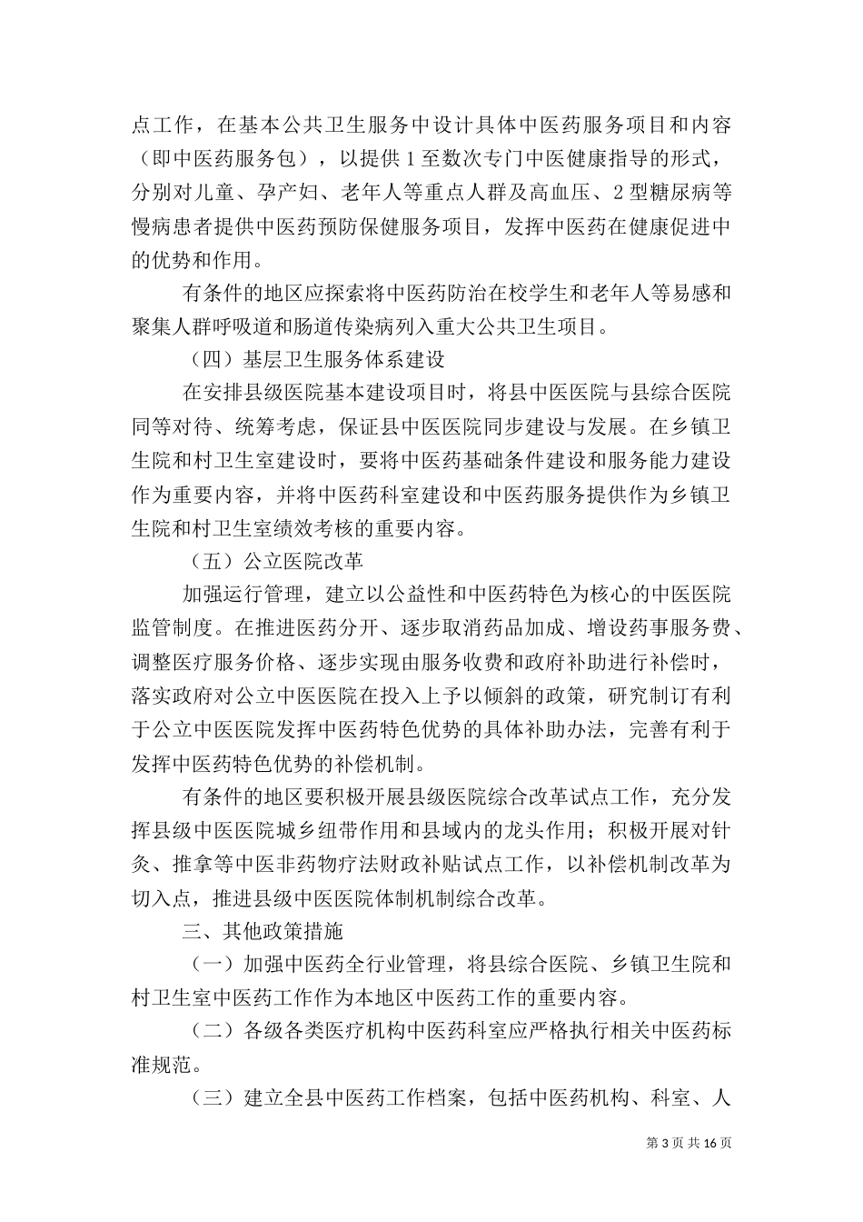 农村中医药工作汇报材料(精)_第3页