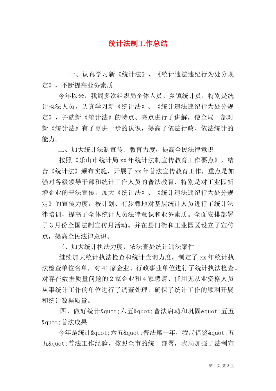 统计法制工作总结（八）_第1页