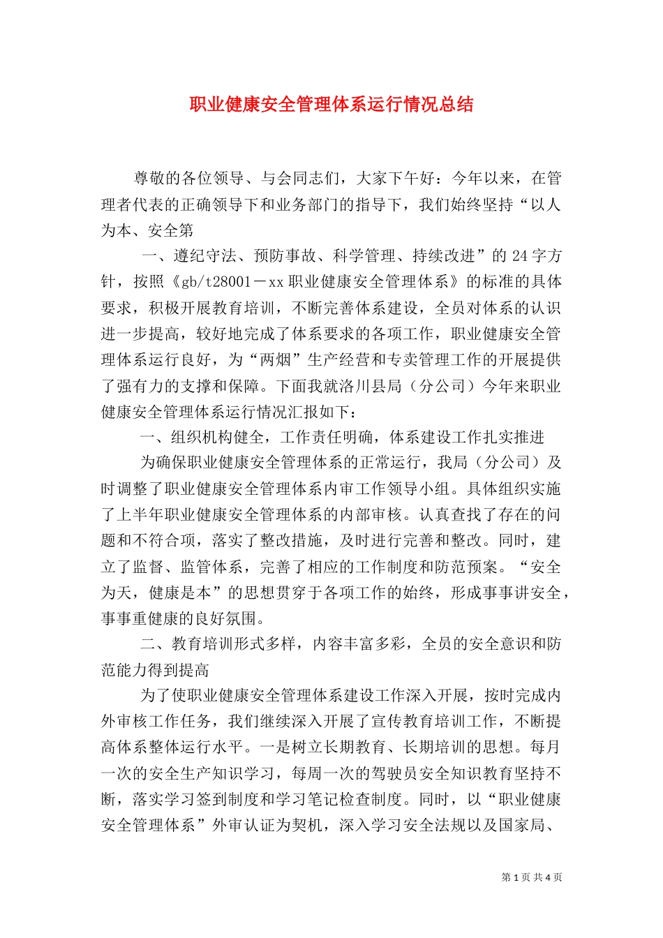 职业健康安全管理体系运行情况总结（二）_第1页