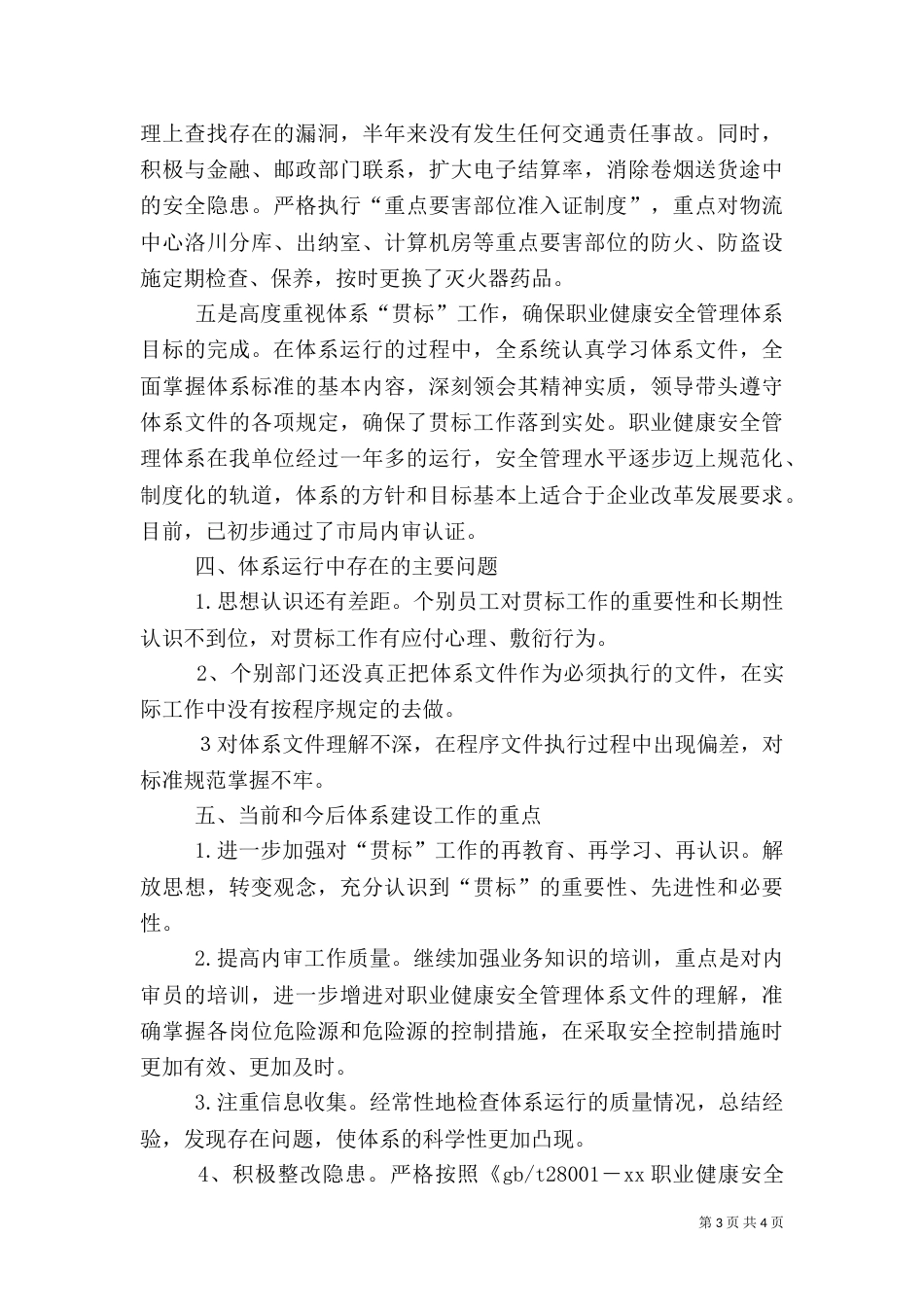 职业健康安全管理体系运行情况总结（二）_第3页