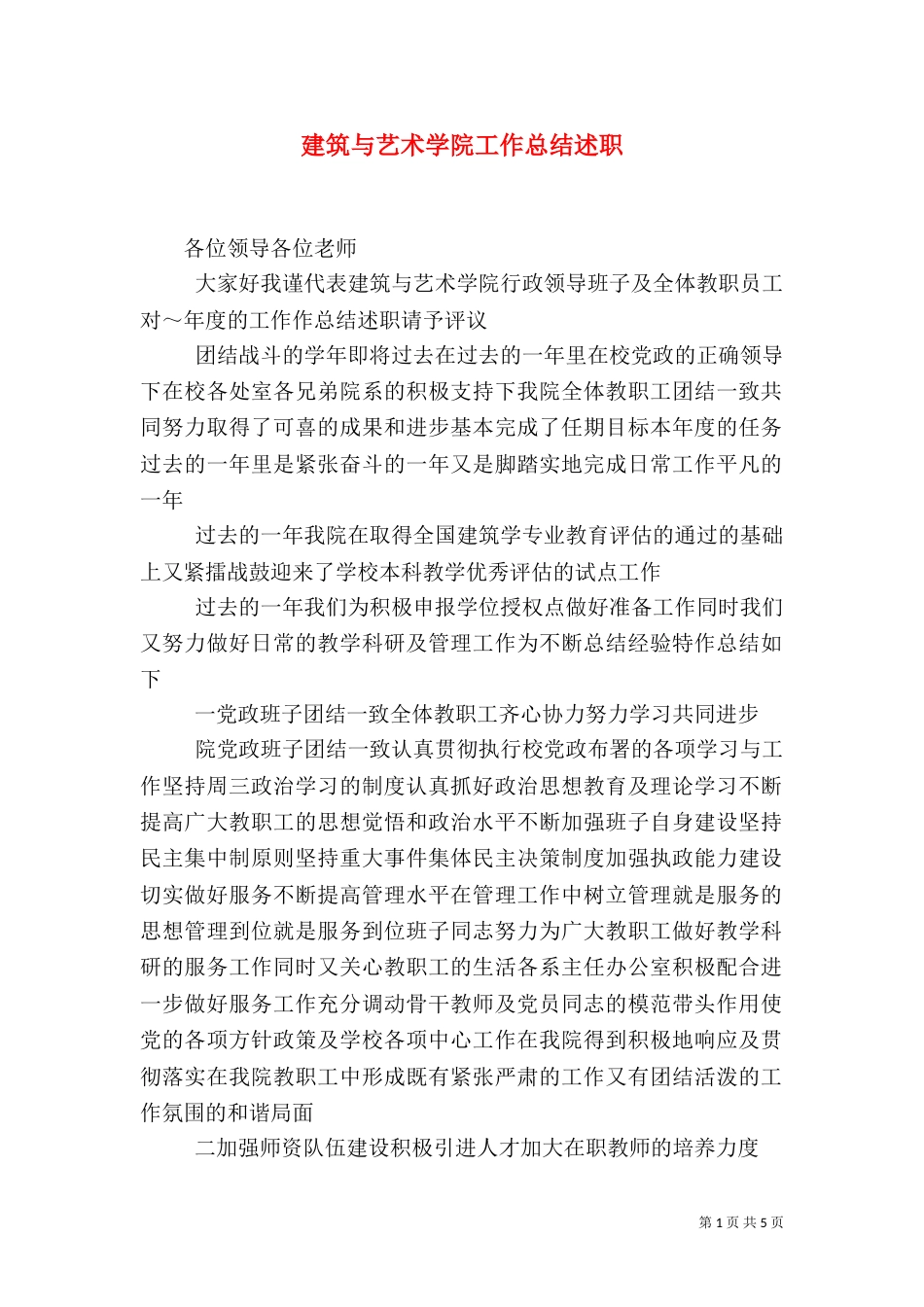 建筑与艺术学院工作总结述职（二）_第1页
