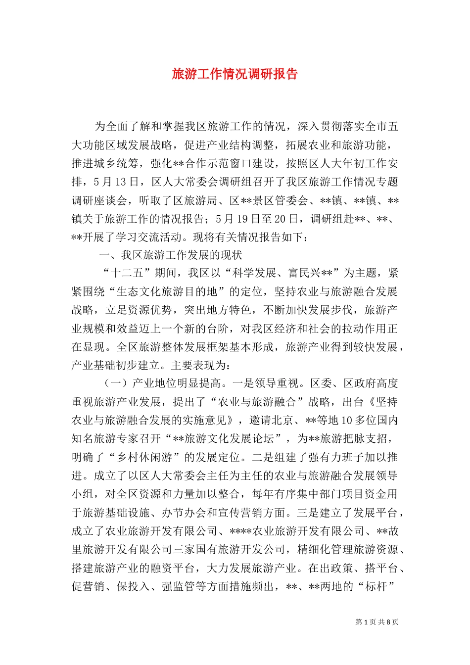 旅游工作情况调研报告（一）_第1页