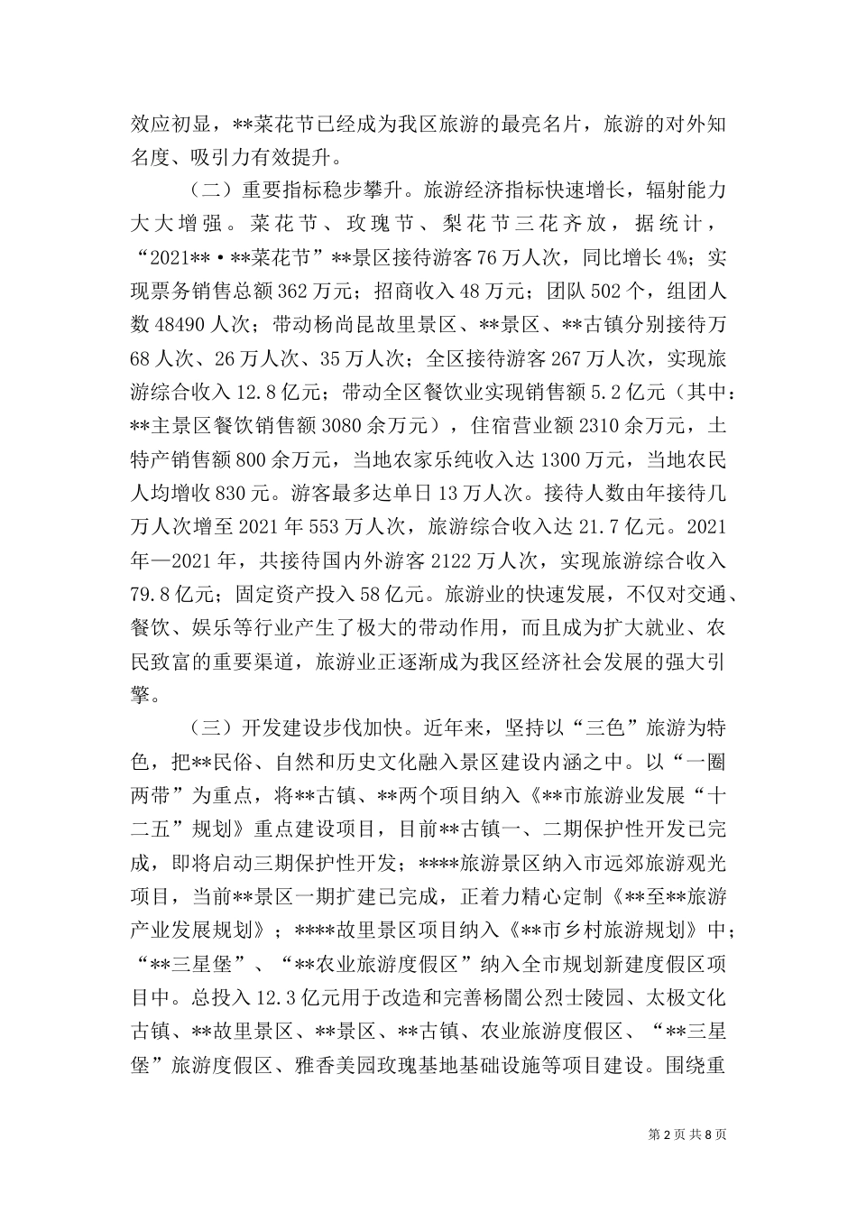 旅游工作情况调研报告（一）_第2页