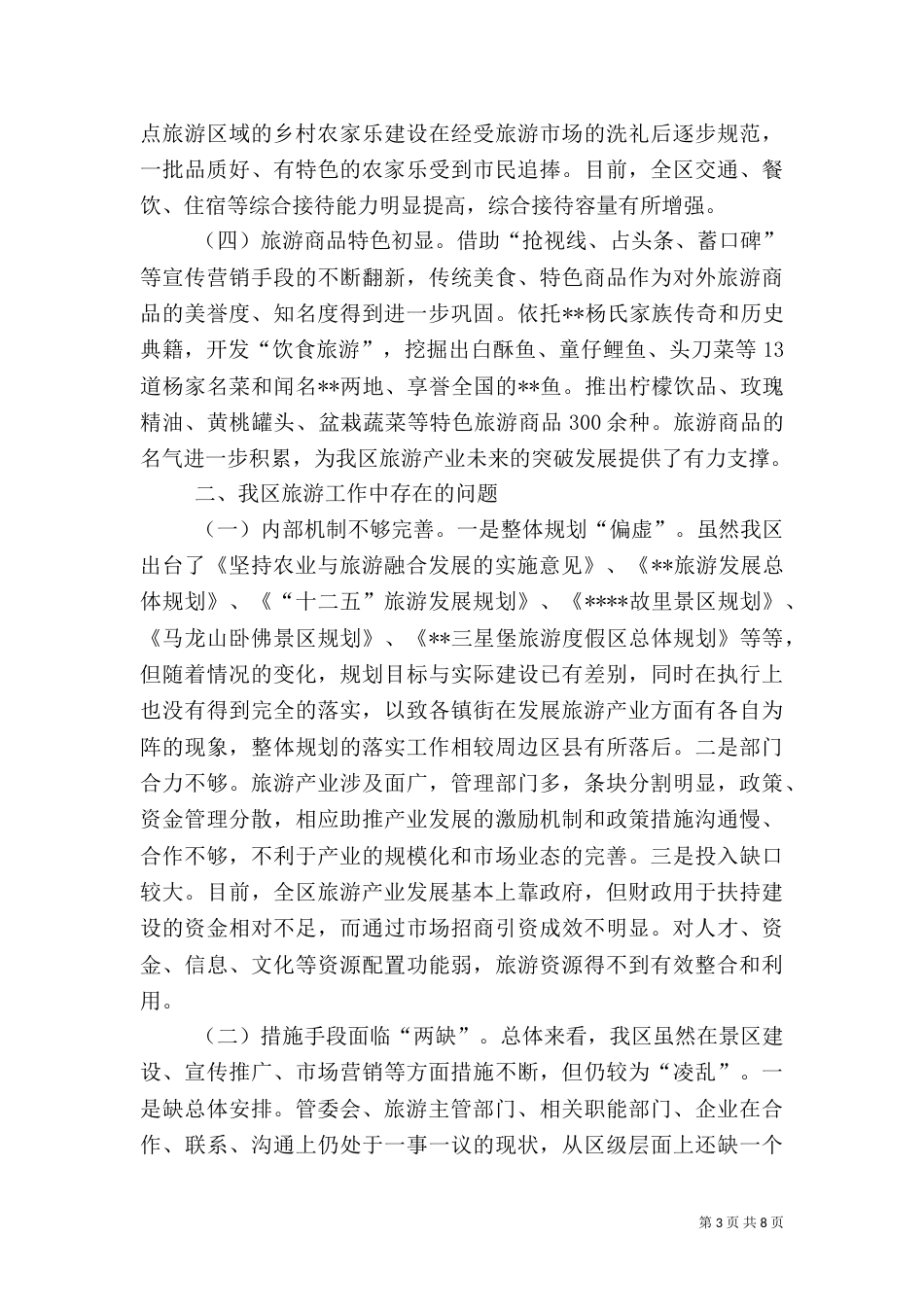 旅游工作情况调研报告（一）_第3页