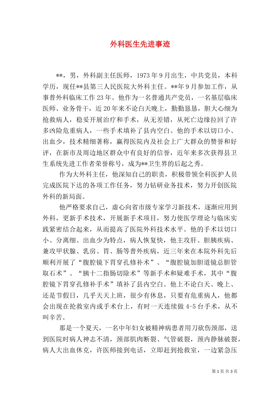 外科医生先进事迹_第1页