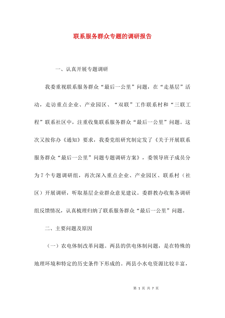 （精选）联系服务群众专题的调研报告_第1页