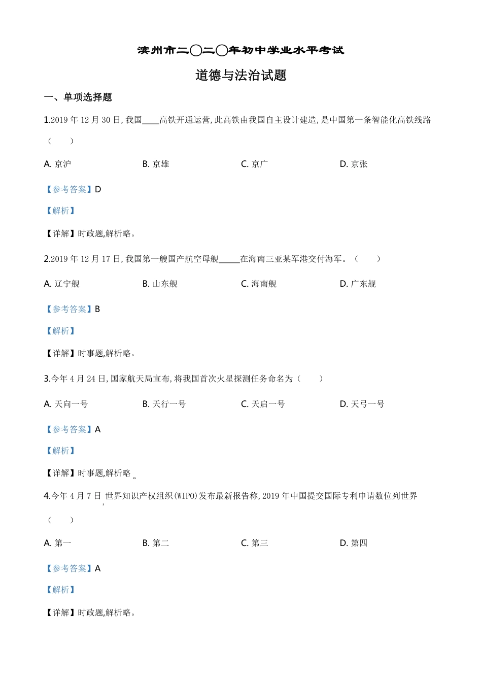 精品解析：山东省滨州市2020年中考道德与法治试题（解析版）_第1页