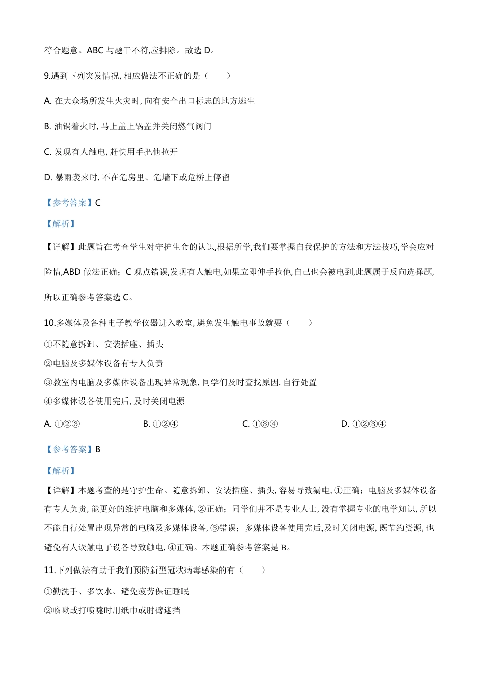 精品解析：山东省滨州市2020年中考道德与法治试题（解析版）_第3页