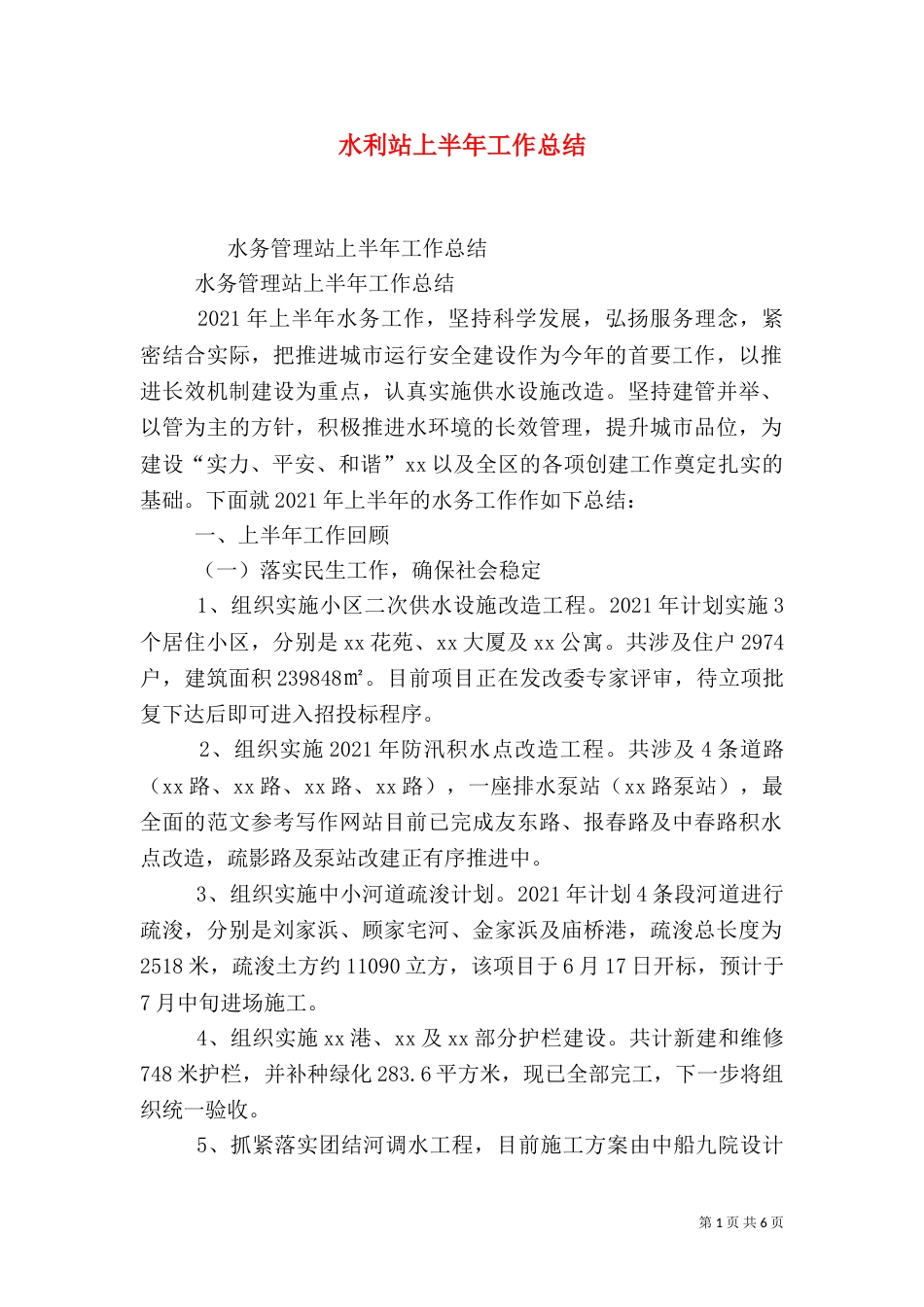水利站上半年工作总结_第1页