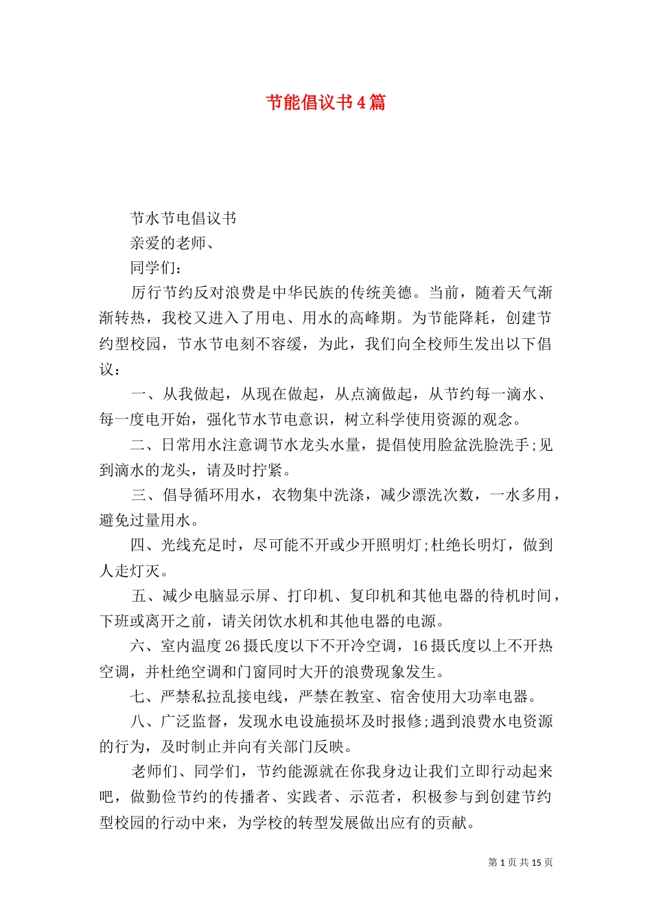 节能倡议书4篇_第1页