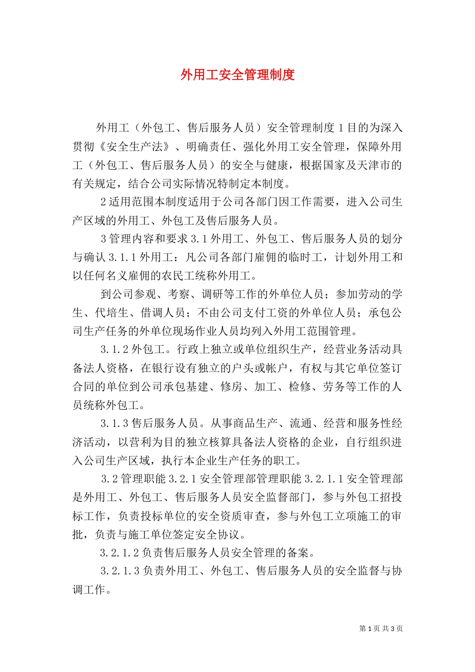 外用工安全管理制度（一）_第1页