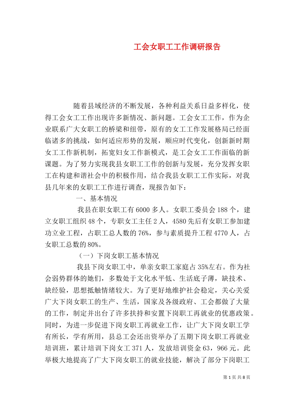 工会女职工工作调研报告_第1页