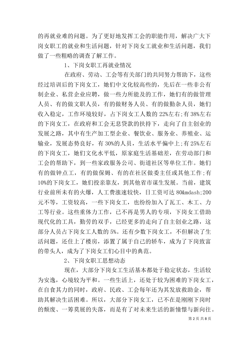 工会女职工工作调研报告_第2页