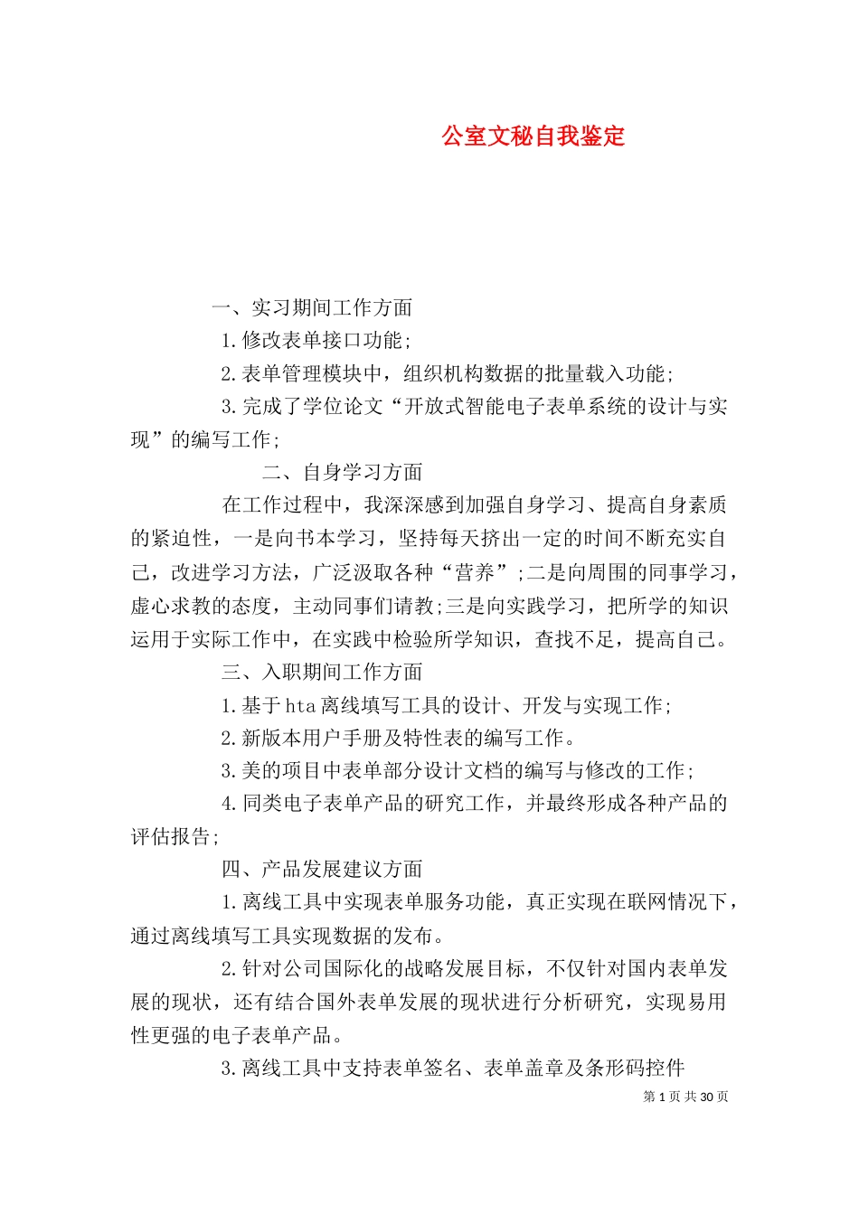公室文秘自我鉴定_第1页