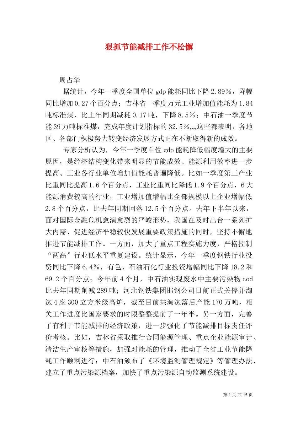 狠抓节能减排工作不松懈_第1页