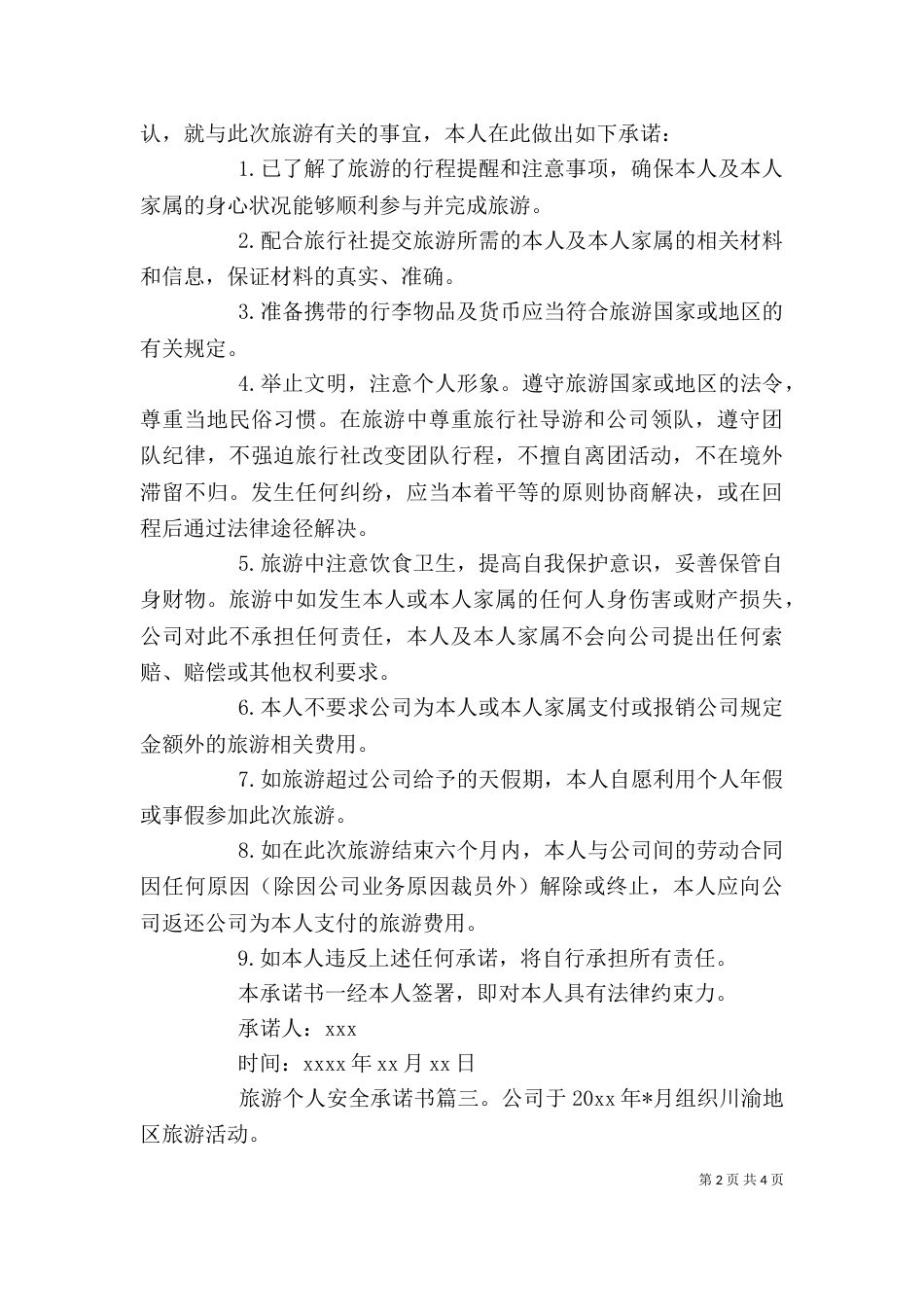 旅游个人安全承诺书（一）_第2页