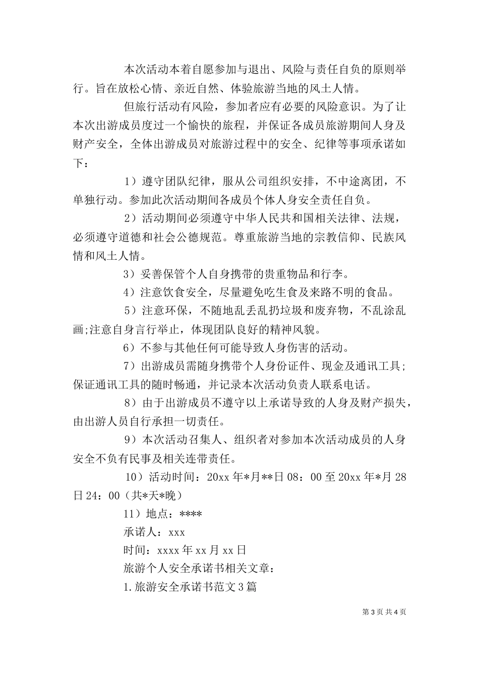 旅游个人安全承诺书（一）_第3页