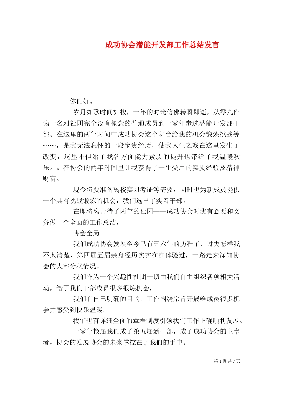 成功协会潜能开发部工作总结发言_第1页