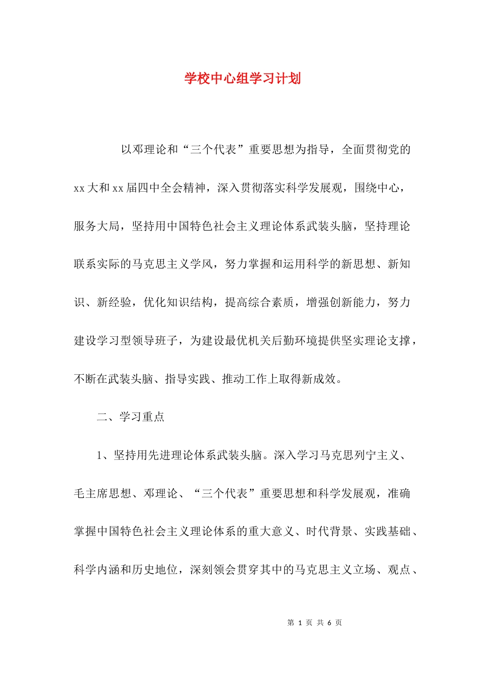 （精选）学校中心组学习计划_第1页