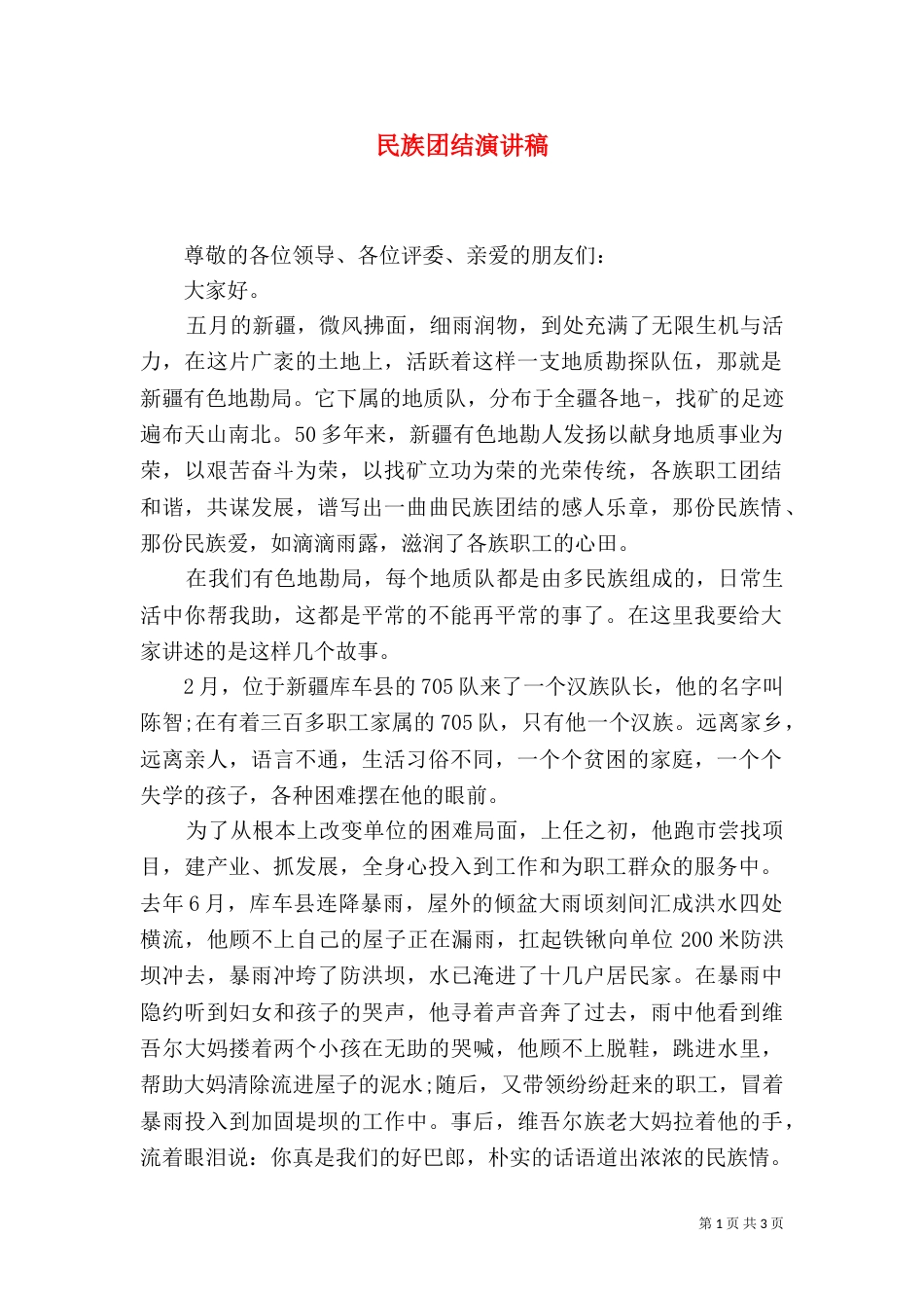 民族团结演讲稿（二）5_第1页