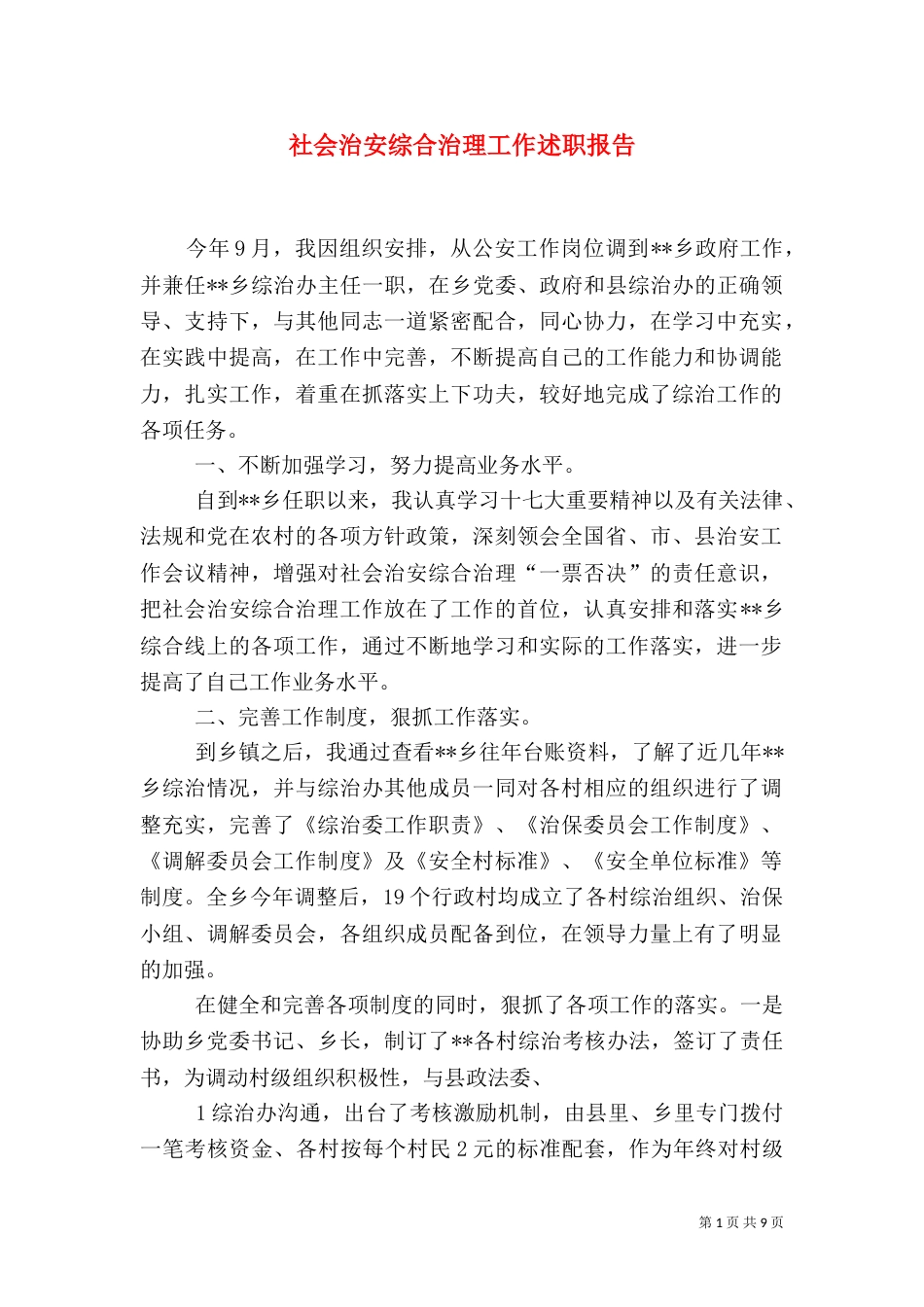 社会治安综合治理工作述职报告（一）_第1页