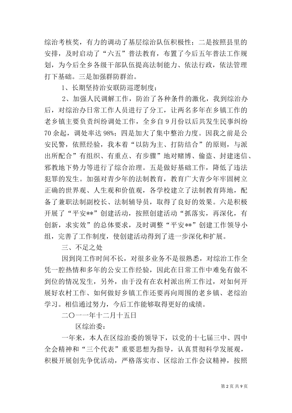 社会治安综合治理工作述职报告（一）_第2页