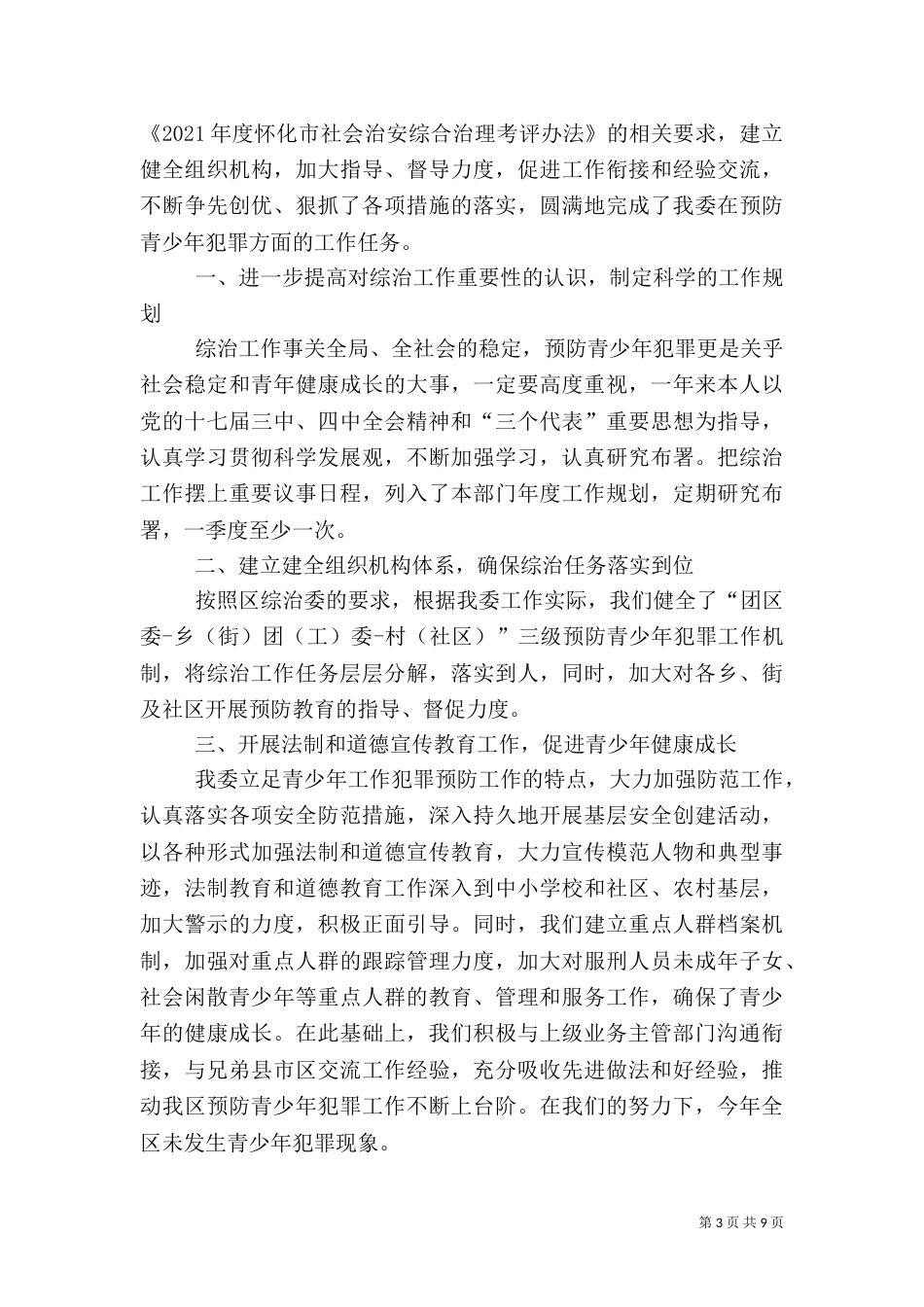 社会治安综合治理工作述职报告（一）_第3页