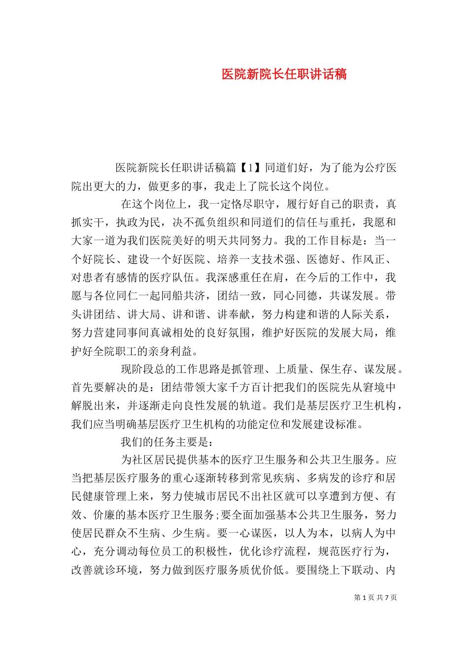 医院新院长任职讲话稿_第1页