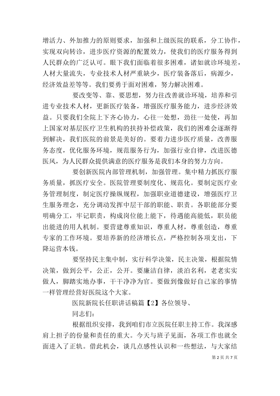 医院新院长任职讲话稿_第2页