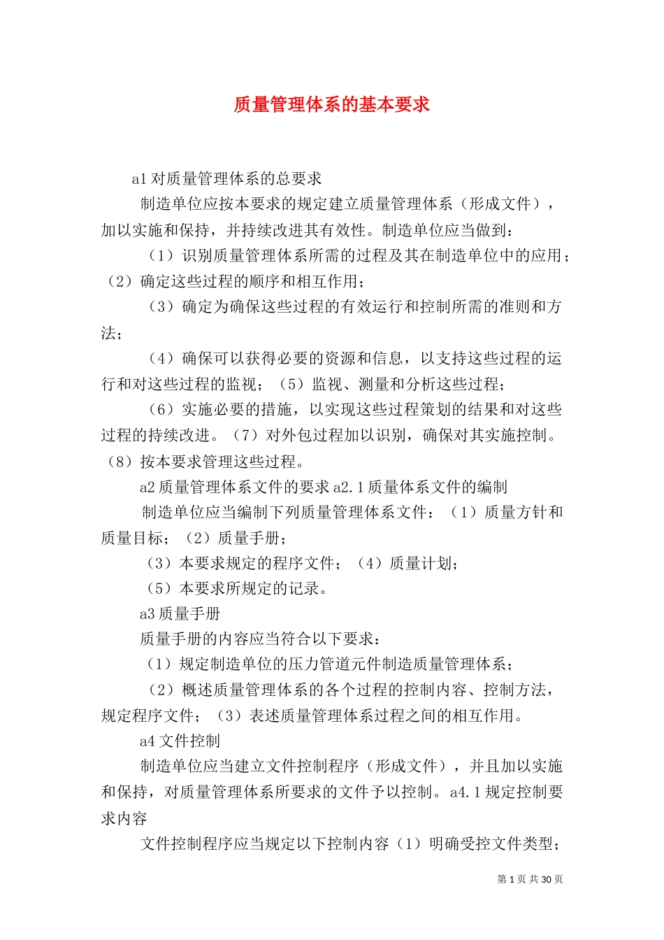 质量管理体系的基本要求_第1页