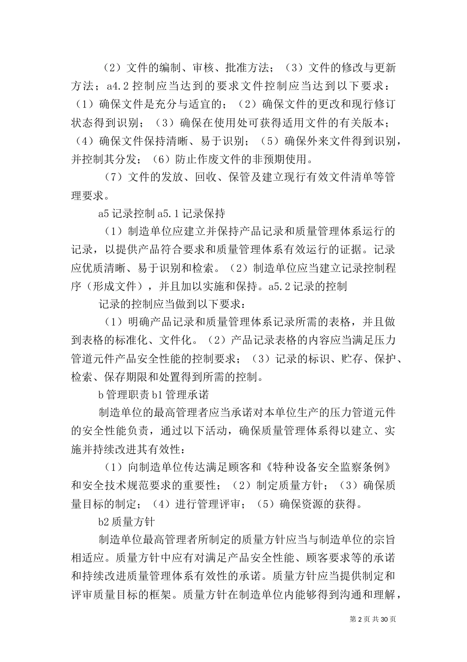 质量管理体系的基本要求_第2页