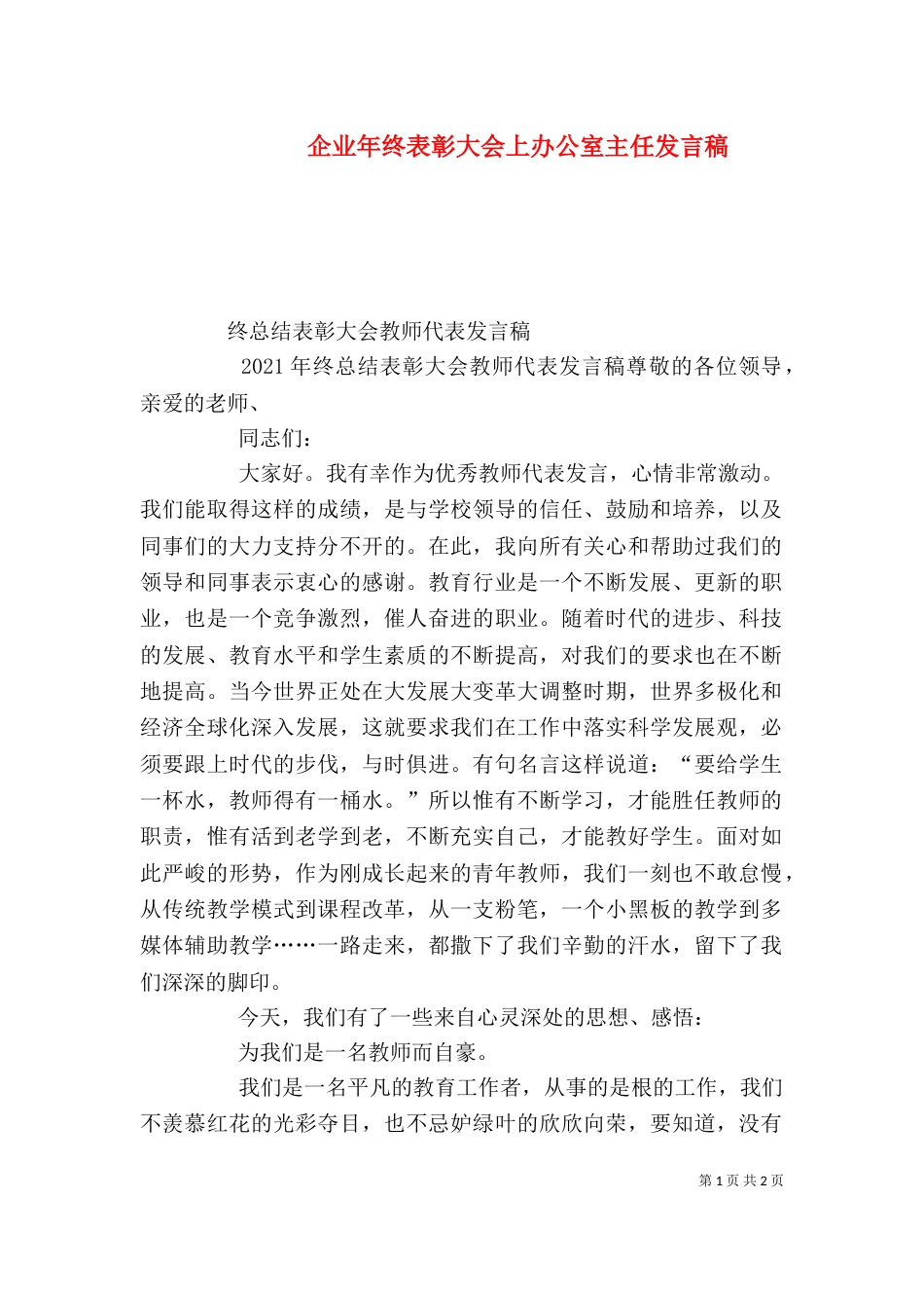 企业年终表彰大会上办公室主任发言稿（二）_第1页