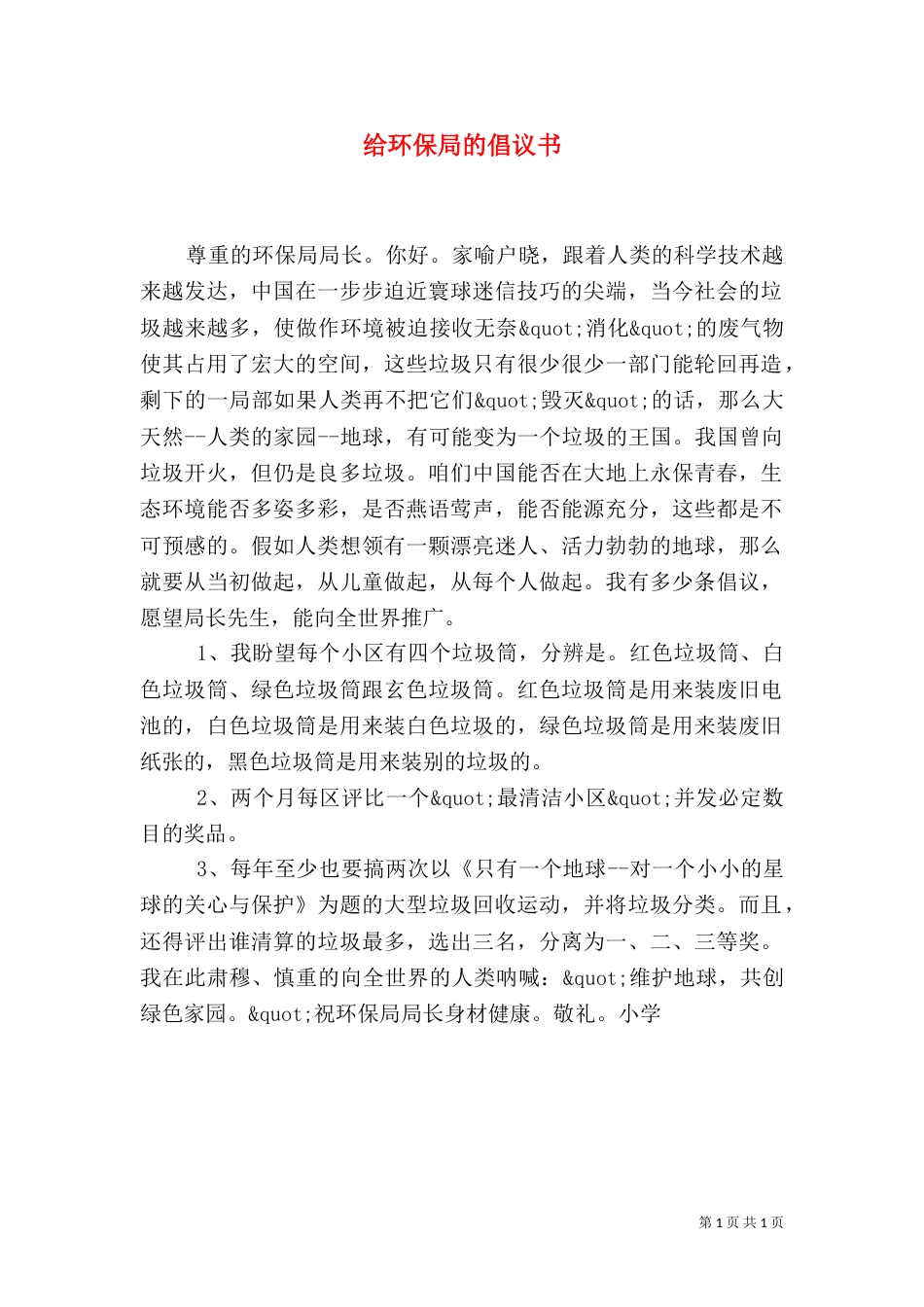 给环保局的倡议书（一）_第1页