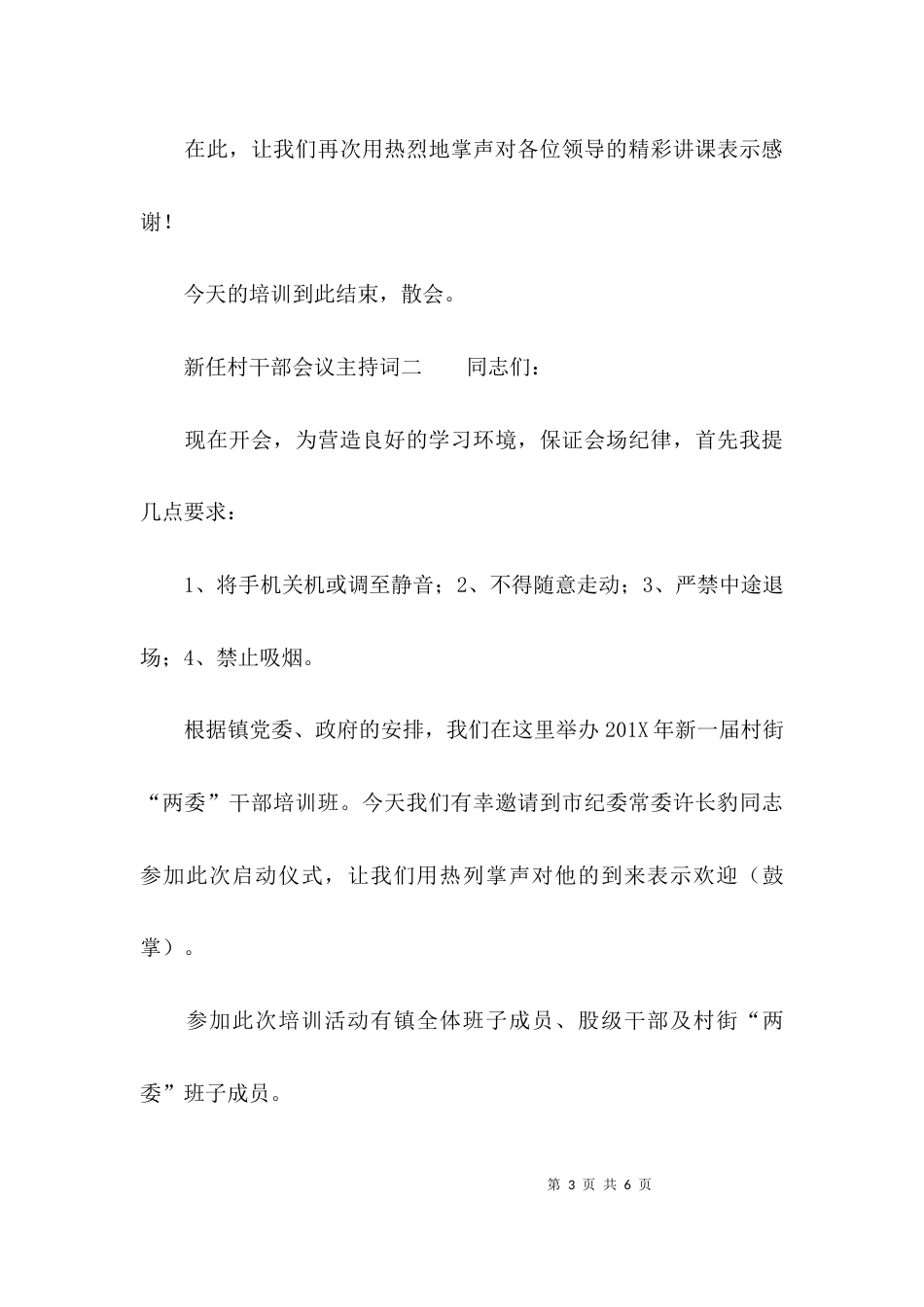 新任村干部会议主持词_第3页