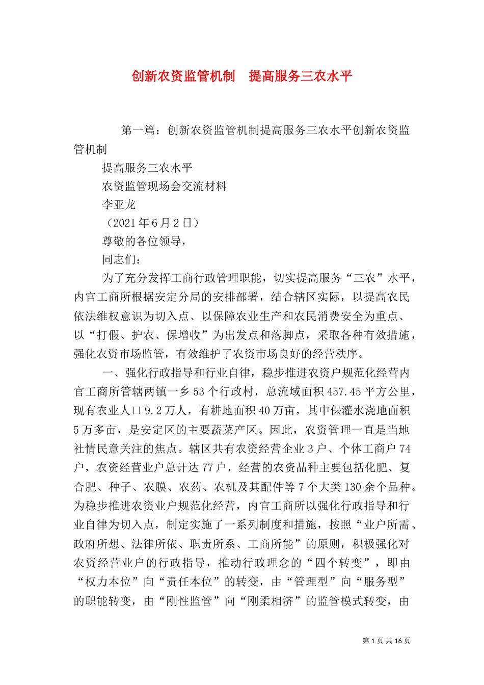 创新农资监管机制  提高服务三农水平_第1页