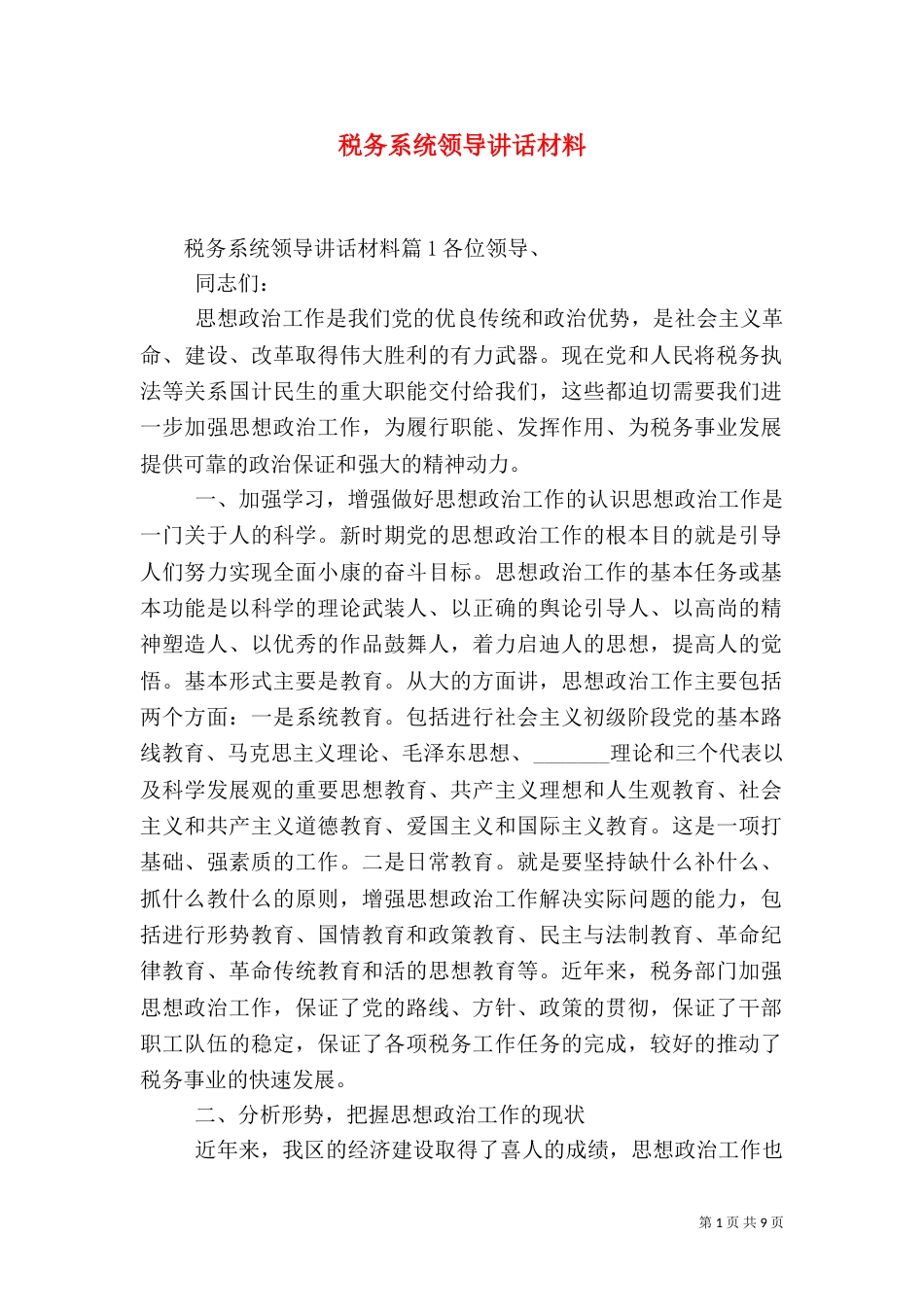税务系统领导讲话材料（一）_第1页