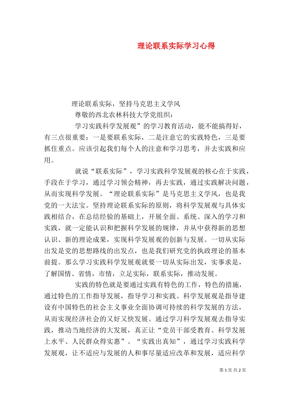 理论联系实际学习心得（一）_第1页