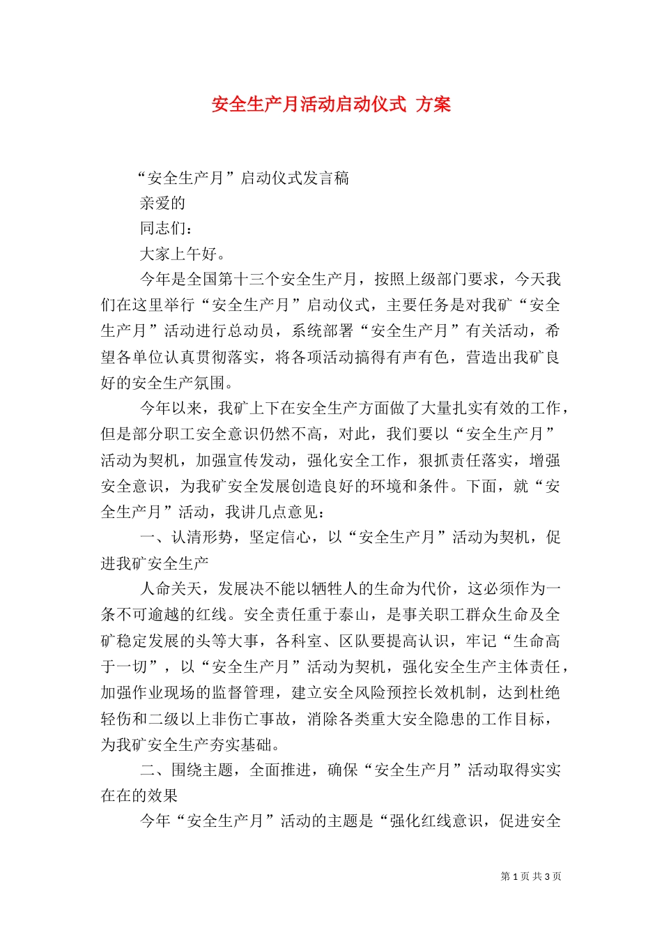 安全生产月活动启动仪式 方案_第1页