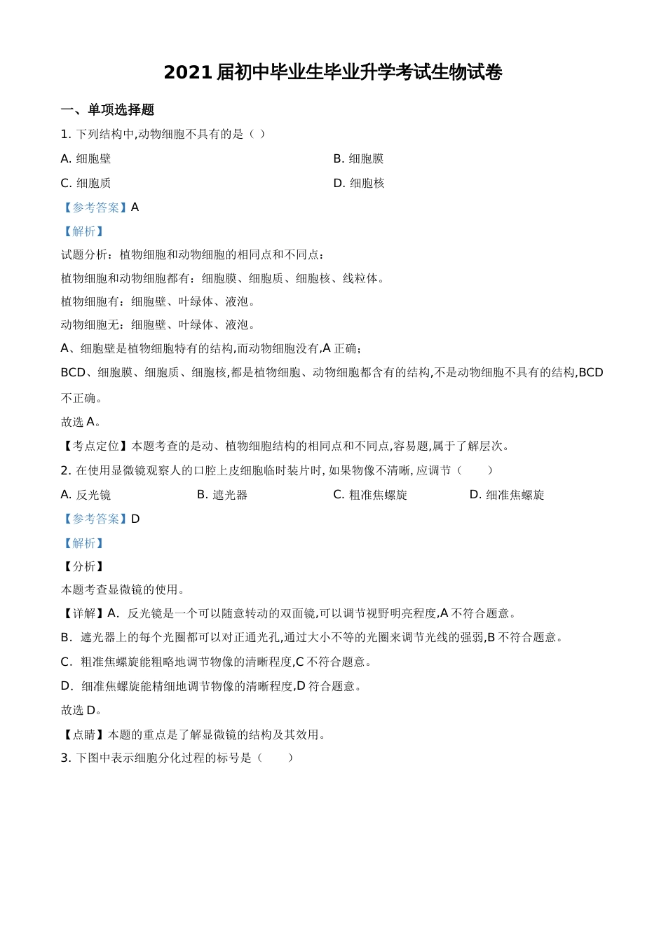 精品解析：辽宁省营口市2020年中考生物试题（解析版）_第1页