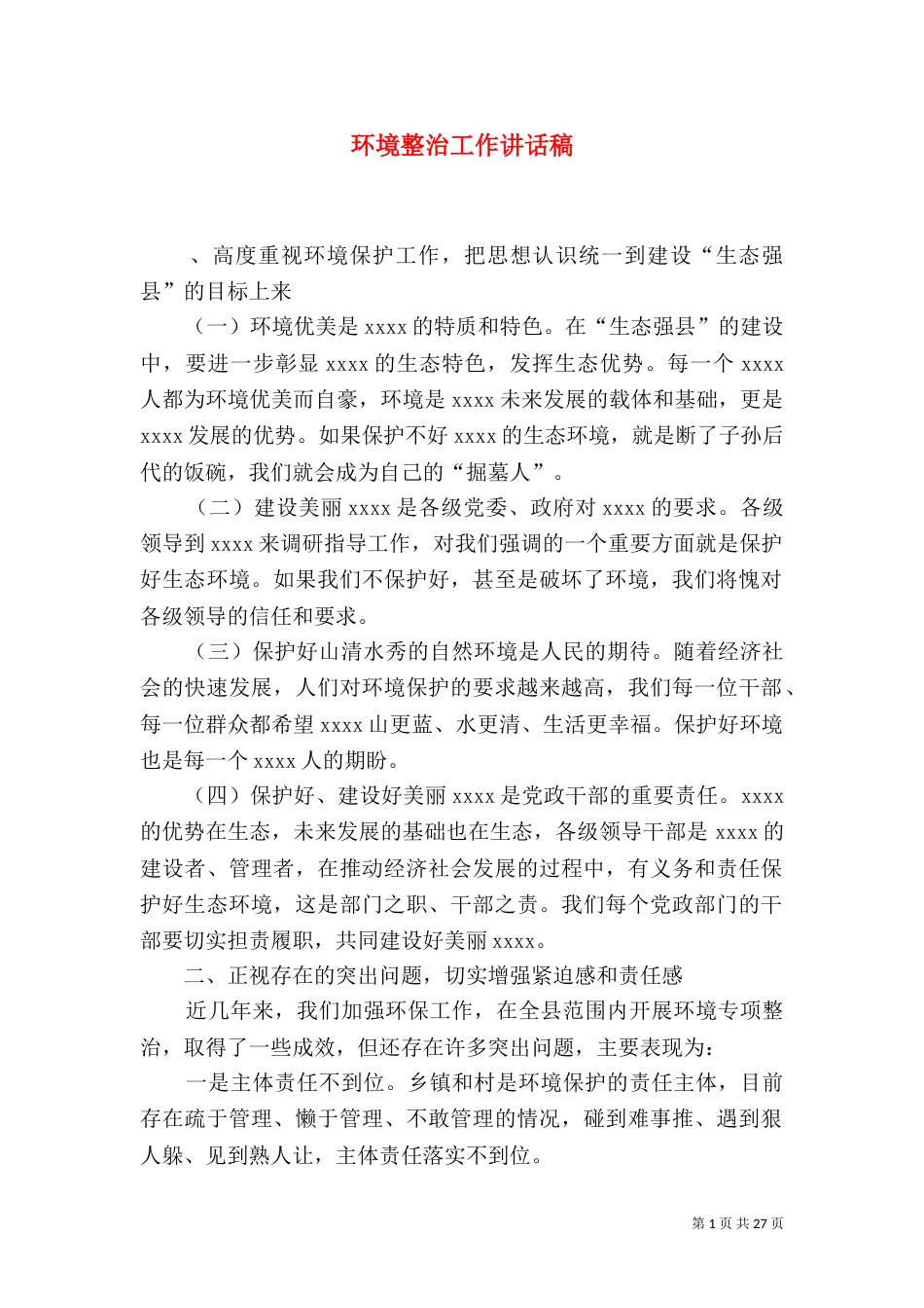 环境整治工作讲话稿_第1页