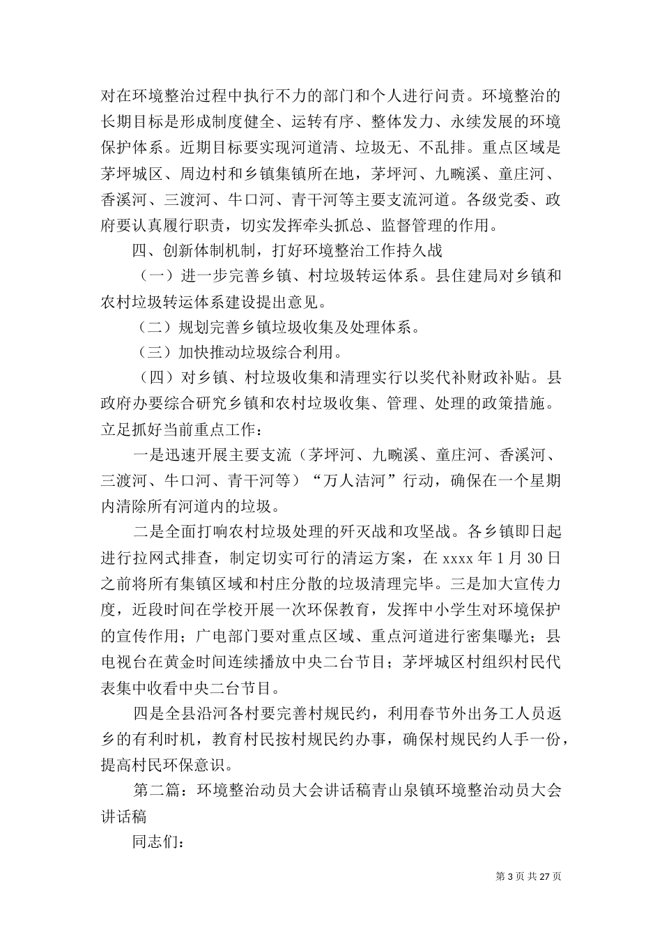 环境整治工作讲话稿_第3页