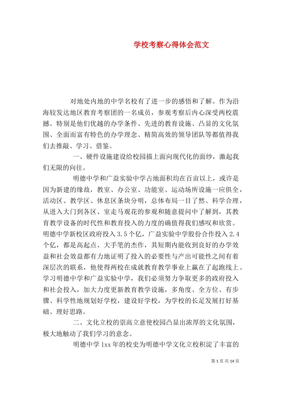学校考察心得体会范文_第1页