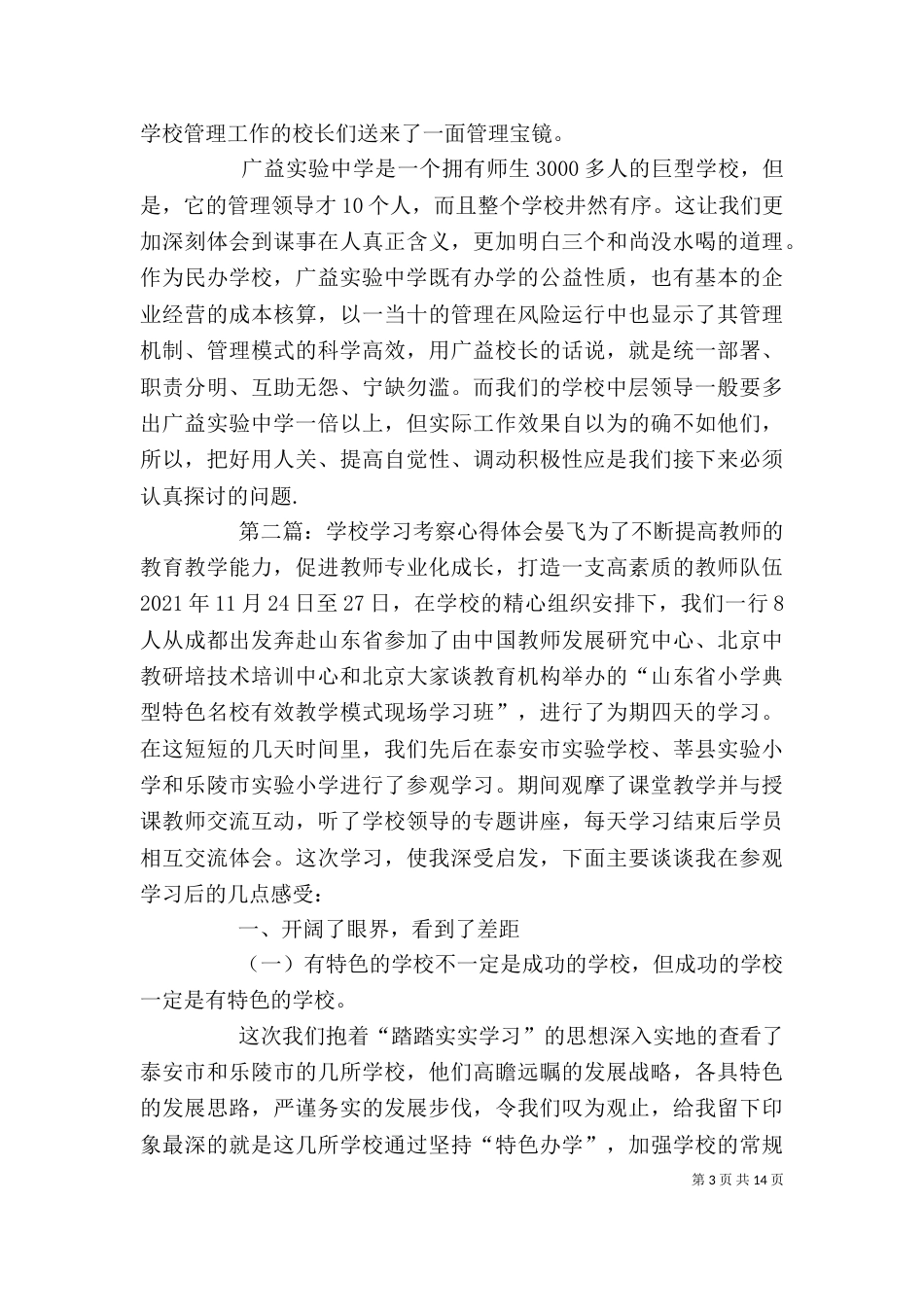 学校考察心得体会范文_第3页