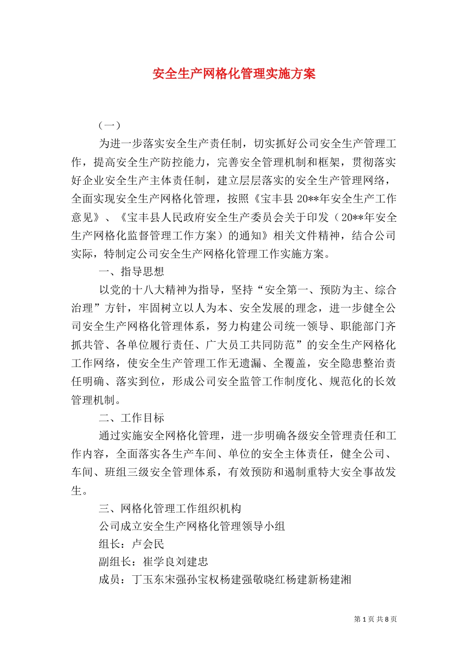 安全生产网格化管理实施方案（七）_第1页