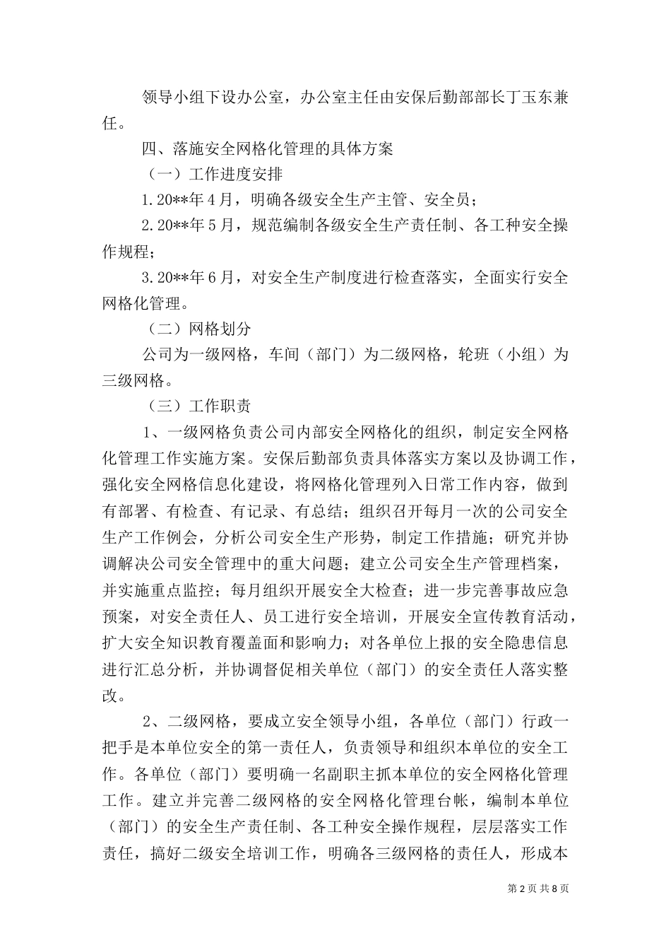 安全生产网格化管理实施方案（七）_第2页