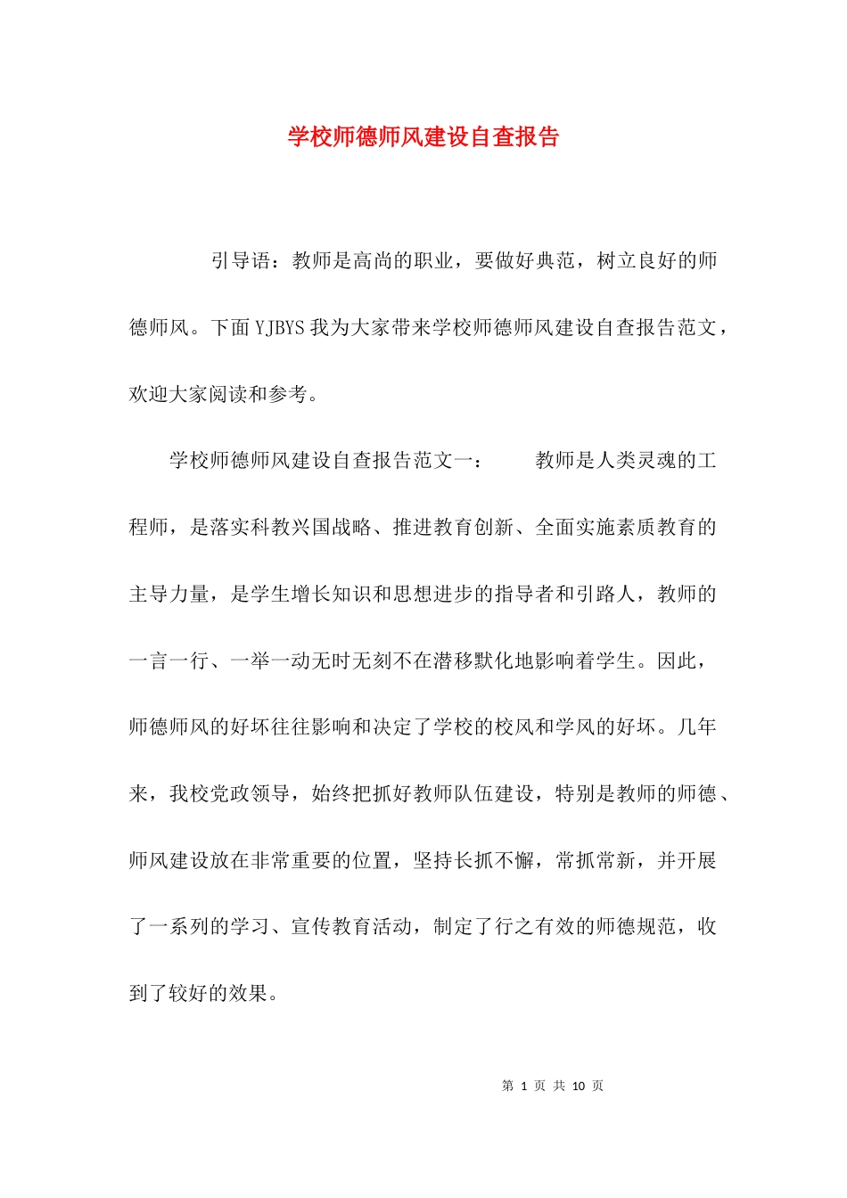 （精选）学校师德师风建设自查报告_第1页