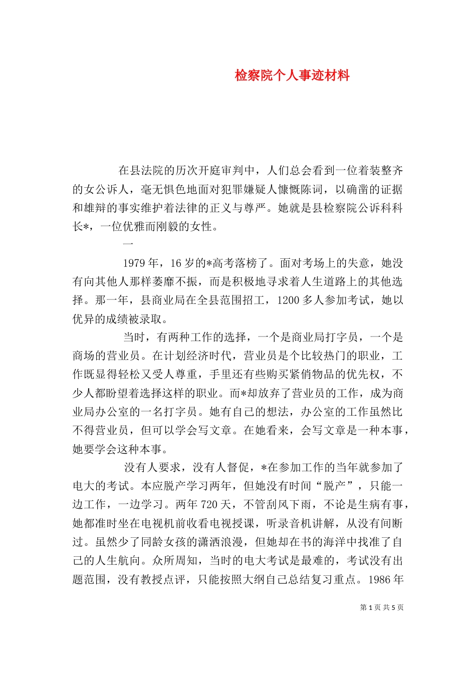检察院个人事迹材料_第1页