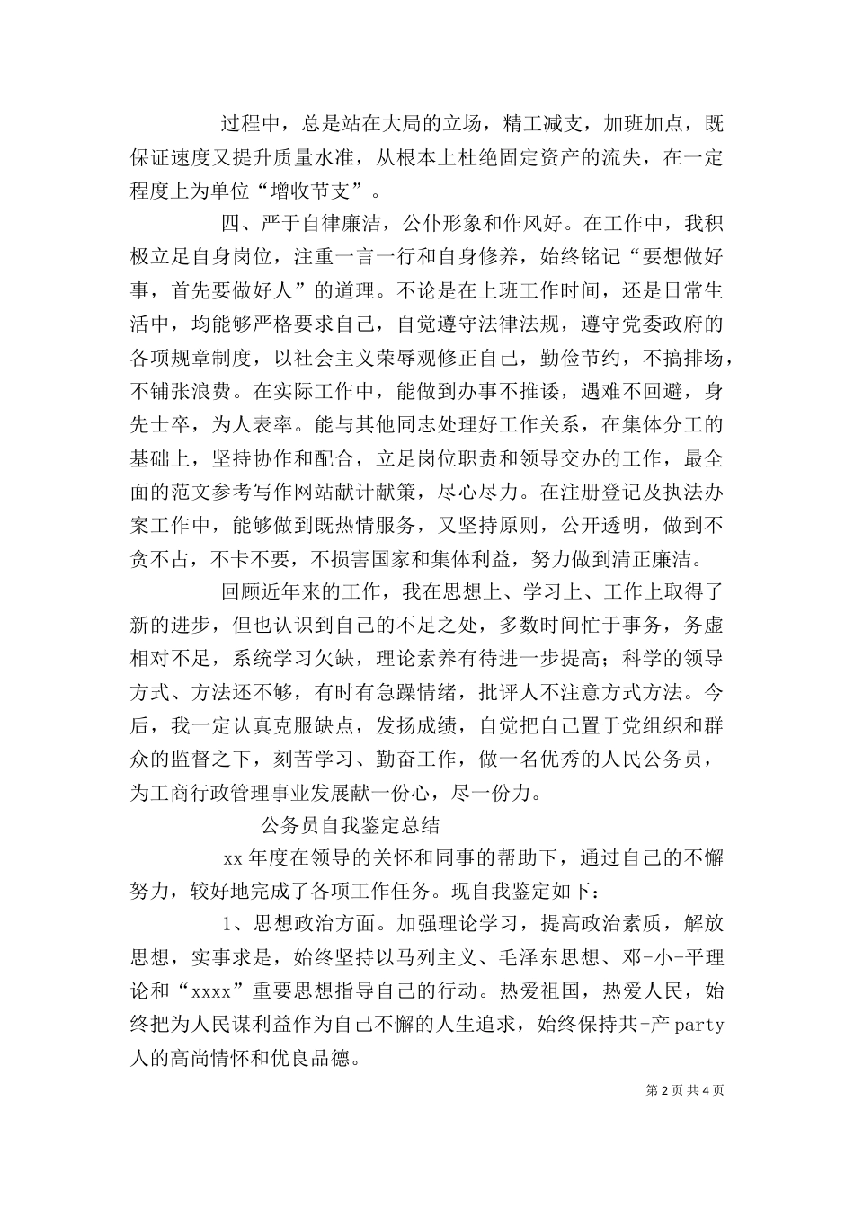 工商系统公务员自我鉴定（一）_第2页