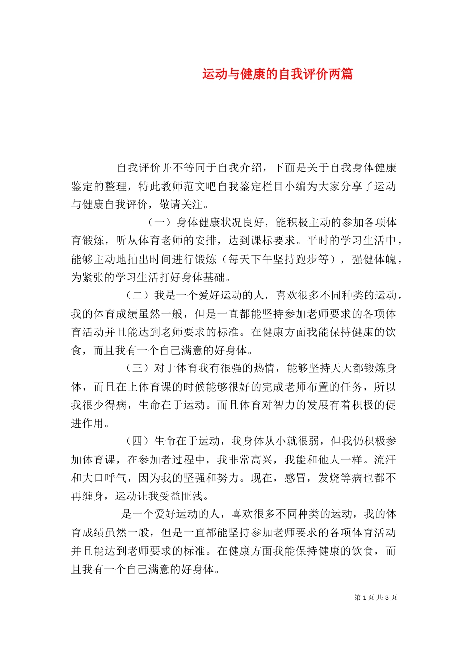 运动与健康的自我评价两篇_第1页