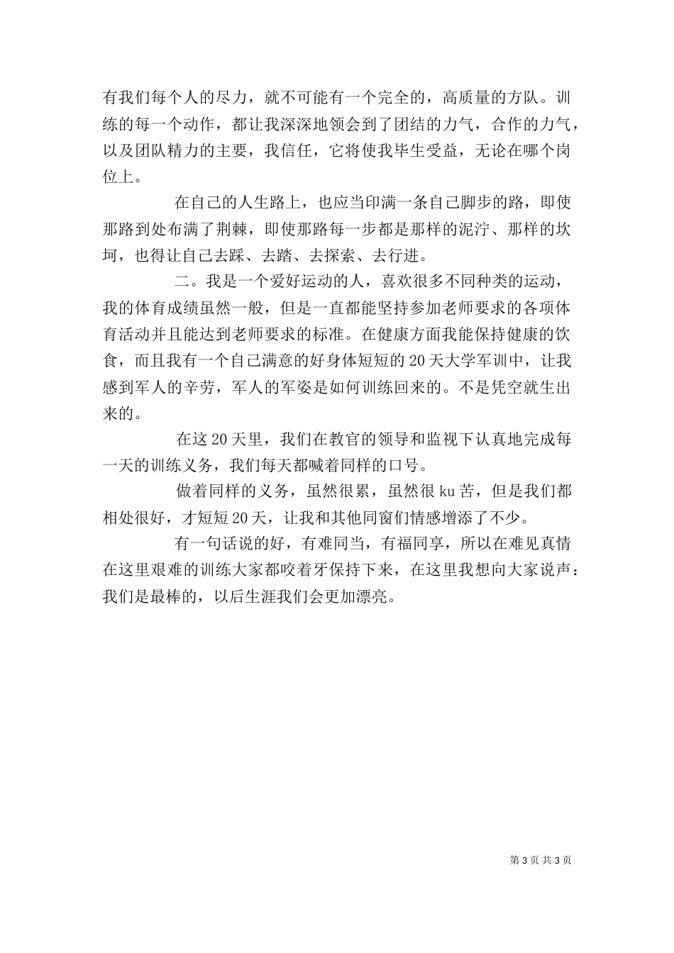 运动与健康的自我评价两篇_第3页